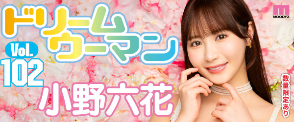 ドリームウーマンVol.102 小野六花