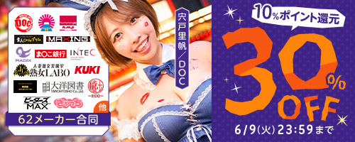 DOC他30％OFF