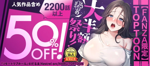 【FANZA限定】TOPTOON 春の祭り！人気作品含め対象作品50％OFF！