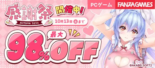 FANZA GAMES 感謝祭オータム2026