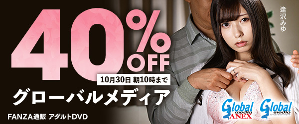 グローバルメディア40%オフセール