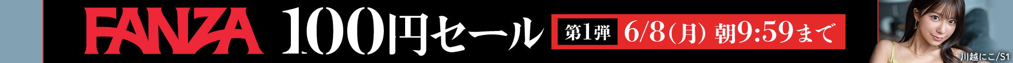 100円セール第1弾