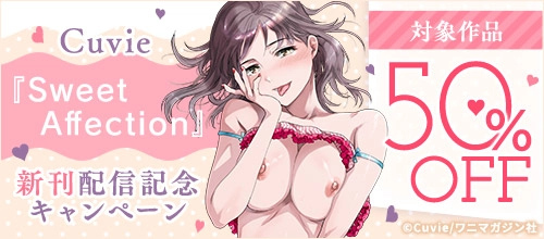 Cuvie『Sweet Affection』新刊配信記念キャンペーン
