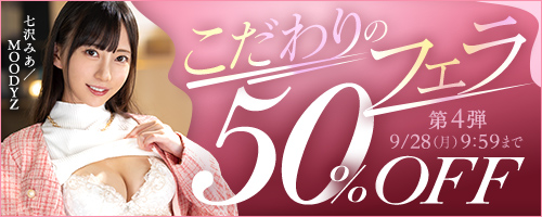 こだわりのフェラ50％OFF第4弾