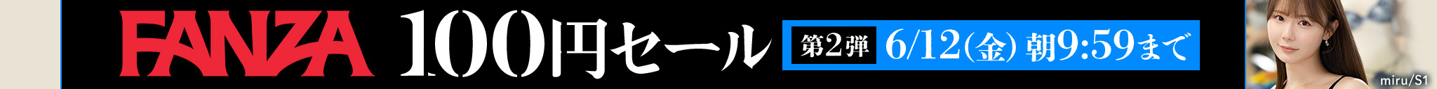 100円セール第2弾