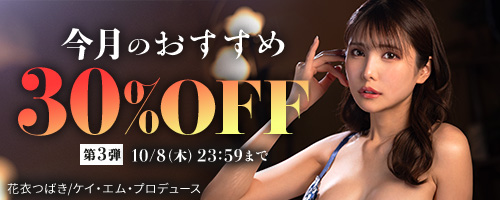 今月のおすすめ30％OFF第3弾