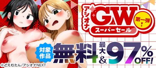 アシオナGW第一弾！ 対象作品無料＆最大97％OFF！