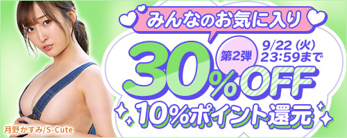 みんなのお気に入り30％OFF第2弾