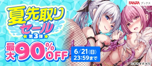 夏先取りセール:50%OFF（コミック）｜第3弾