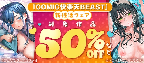 『COMIC快楽天BEAST』新性活フェア