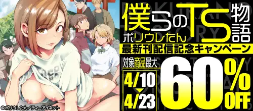 ポリウレたん「僕らのTS物語」配信記念、対象商品最大60％offキャンペーン