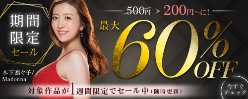 期間限定セール