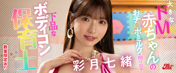 大きなドM赤ちゃんのおチ○ポミルクを搾り取る下品なボディコン保育士 彩月七緒