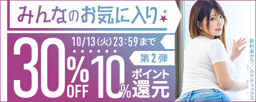 みんなのお気に入り30％OFF第2弾