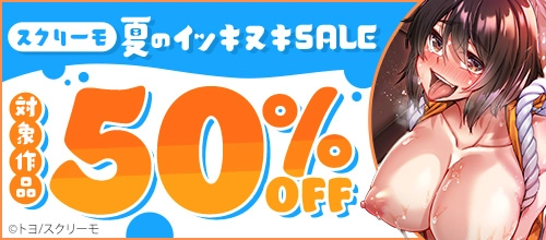 スクリーモ 夏のイッキヌキSALEの作品一覧 - マンガ・電子書籍ならFANZAブックス