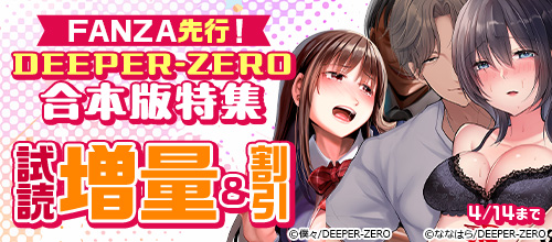 FANZA��ԡ�DEEPER-ZERO�������ý��κ��ʰ�����4/14�ޤ�