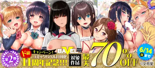 第2弾！コミックバベル月刊化11周年記念ド級キャンペーン対象作品最大70％OFF