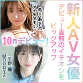 FANZAイチオシの新人女優たちを紹介！