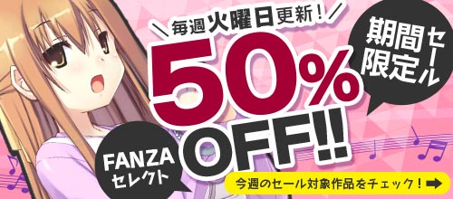 FANZAセレクト50％OFF