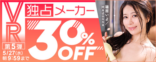 VR独占メーカー30％OFF第5弾