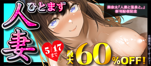�������ؿͺʤȲ����ȡ��ٿ����ۿ���ǰ �ҤȤޤ��ͺʡ��оݺ��ʺ���60��OFF���κ��ʰ�����5/17�ޤ�