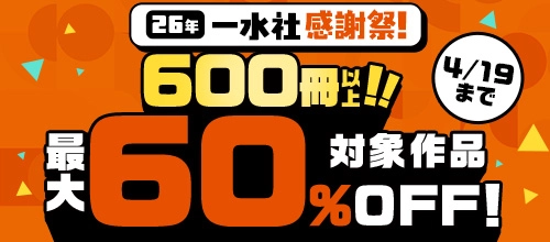 2026年一水社感謝祭！600冊以上！4/19まで対象作品最大60％OFF！
