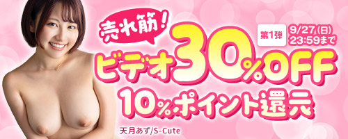 売れ筋！ビデオ30％OFF第1弾