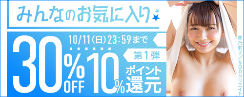 みんなのお気に入り30％OFF第1弾
