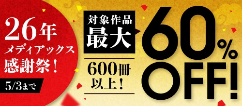 26年メディアックス感謝祭！600冊以上！5/3まで最大60％OFF！