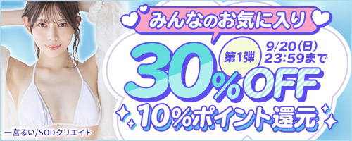 みんなのお気に入り30％OFF第1弾