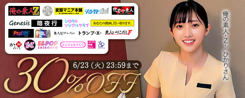 俺の素人-Z-他30％OFF