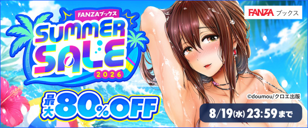����80%OFF��FANZA�֥å��� SUMMER SALE 2026