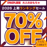 【最大70%OFF】上半期ランキングセール開催中！人気オナホも大放出