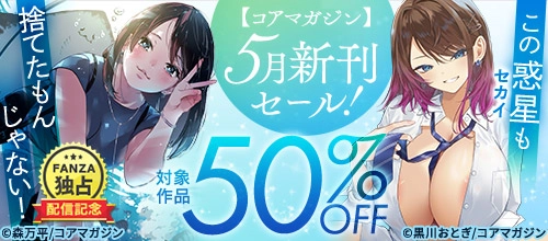 【コアマガジン】5月新刊セール！この惑星も捨てたもんじゃない！