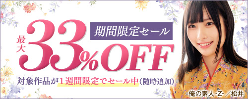 素人33％OFFセール