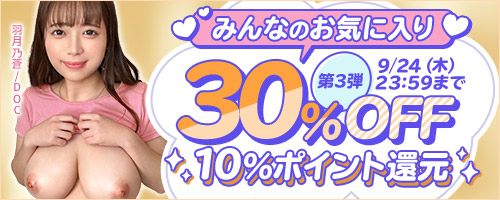 みんなのお気に入り30％OFF第3弾