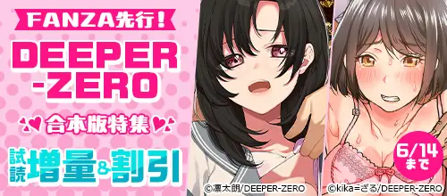 FANZA先行！DEEPER-ZERO合本版特集