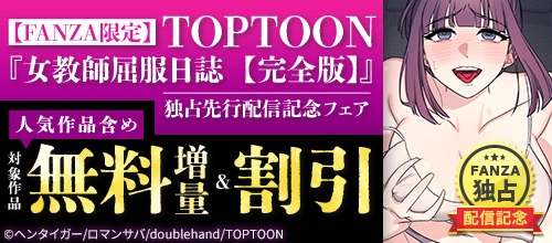 【FANZA限定】TOPTOON『女教師屈服日誌【完全版】』独占先行配信記念