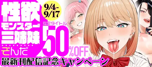 ぞんだ『性欲モンスター三姉妹』配信記念！対象作品最大50％オフキャンペーンの作品一覧 - マンガ・電子書籍ならFANZAブックス
