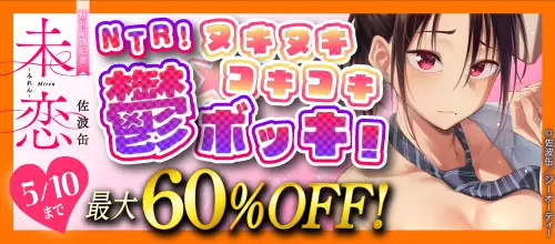 佐波缶『未恋-みれん-』新刊配信記念 NTR！最大60％OFF！