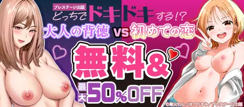 大人の背徳VS初めての恋 どっちでドキドキする！？無料＆最大50％OFF