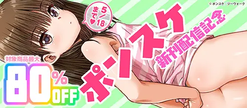 ジーウォーク ポンスケ 『ぐるーみんぐ』 新刊配信記念 対象作品最大80％OFF