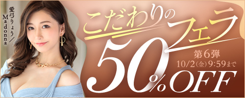 こだわりのフェラ50％OFF第6弾