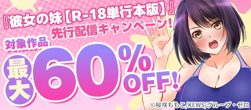 『彼女の妹【R-18単行本版】』先行配信キャンペーン！対象作品最大60％OFF！