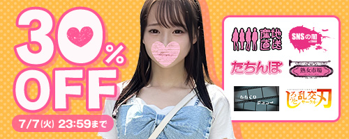 しろうと乱交サークルの刃他30％OFF