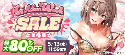 FANZAブックス GW SALE:第4弾の作品一覧 - マンガ・電子書籍ならFANZAブックス