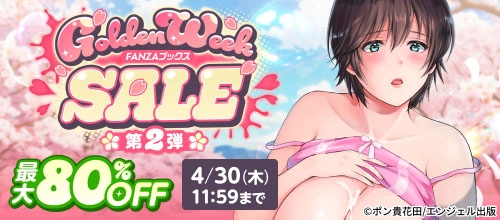 FANZAブックス GW SALE：第2弾