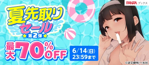 夏先取りセール:50%OFF（コミック）｜第2弾