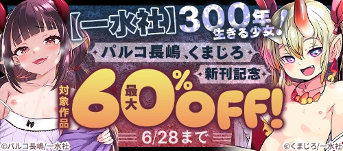 【一水社】6/28まで最大60＆OFF！パルコ長嶋、くまじろ新刊記念