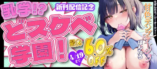 ぽんたろ『甘色テンプテーション』新刊配信記念 乳学！？どスケベ学園！